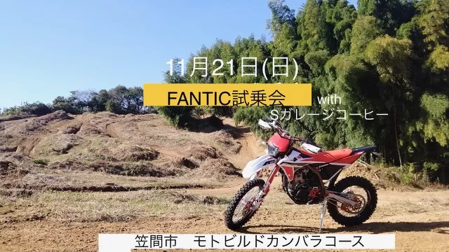 詳細FANTICエンデューロマシン試乗会