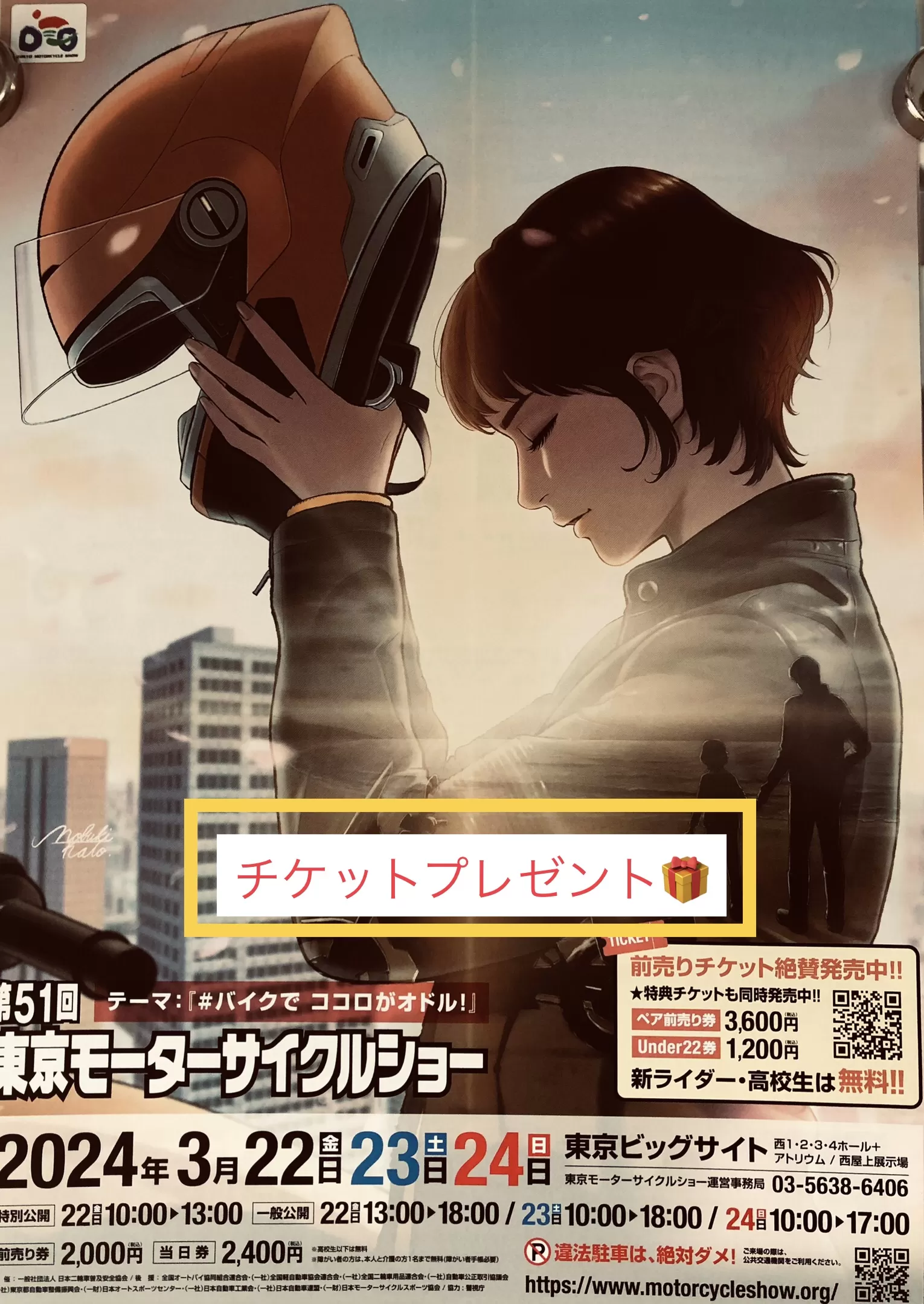 東京モーターサイクルショー　チケットご進呈