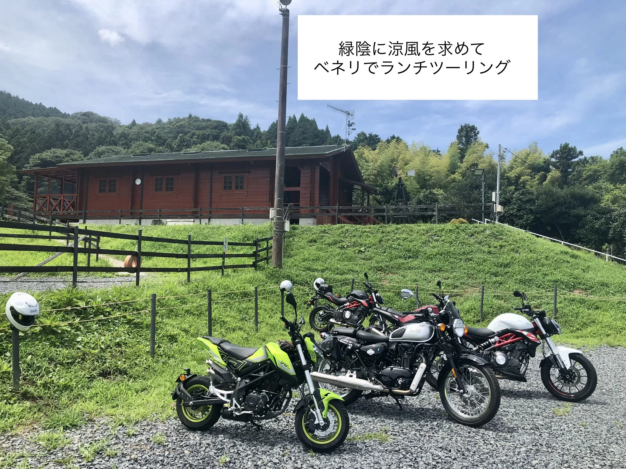 レポ：ベネリでランツー緑陰は涼風！