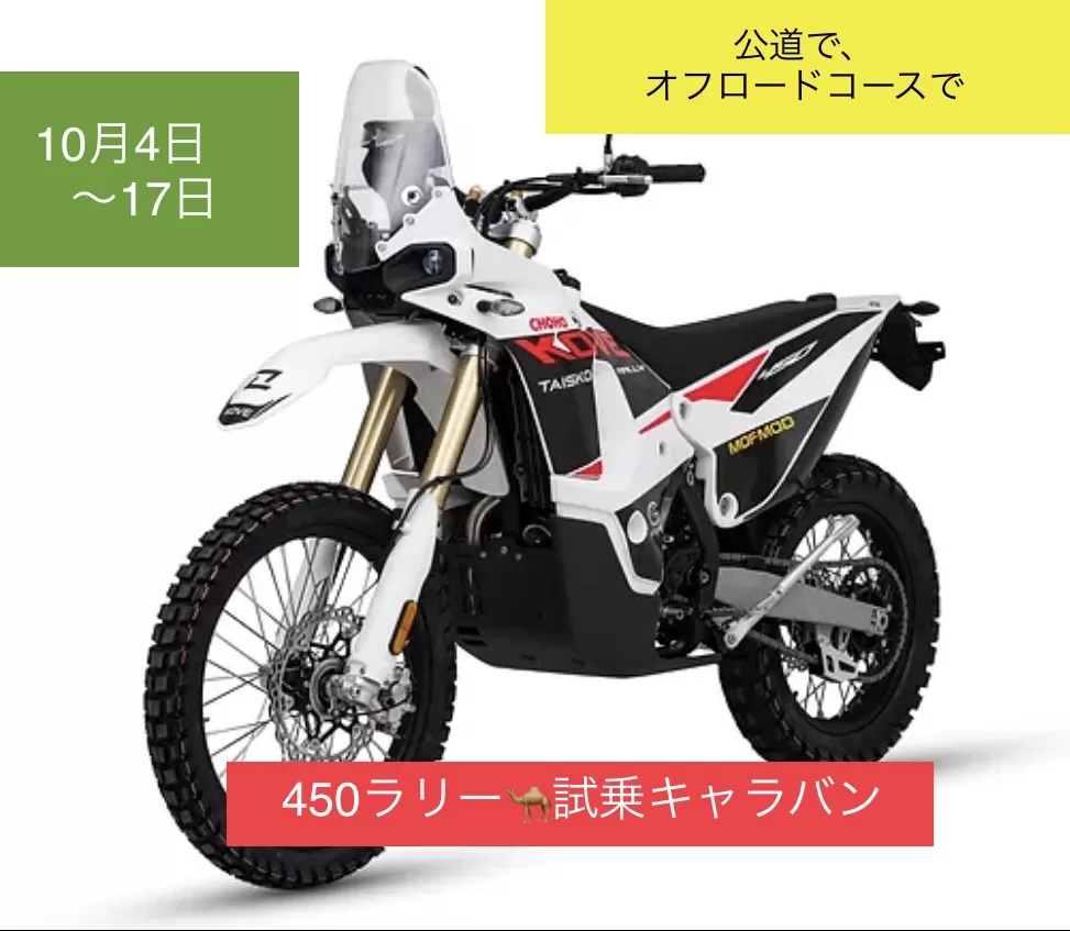 ＫＯＶＥ４５０ラリー試乗できます