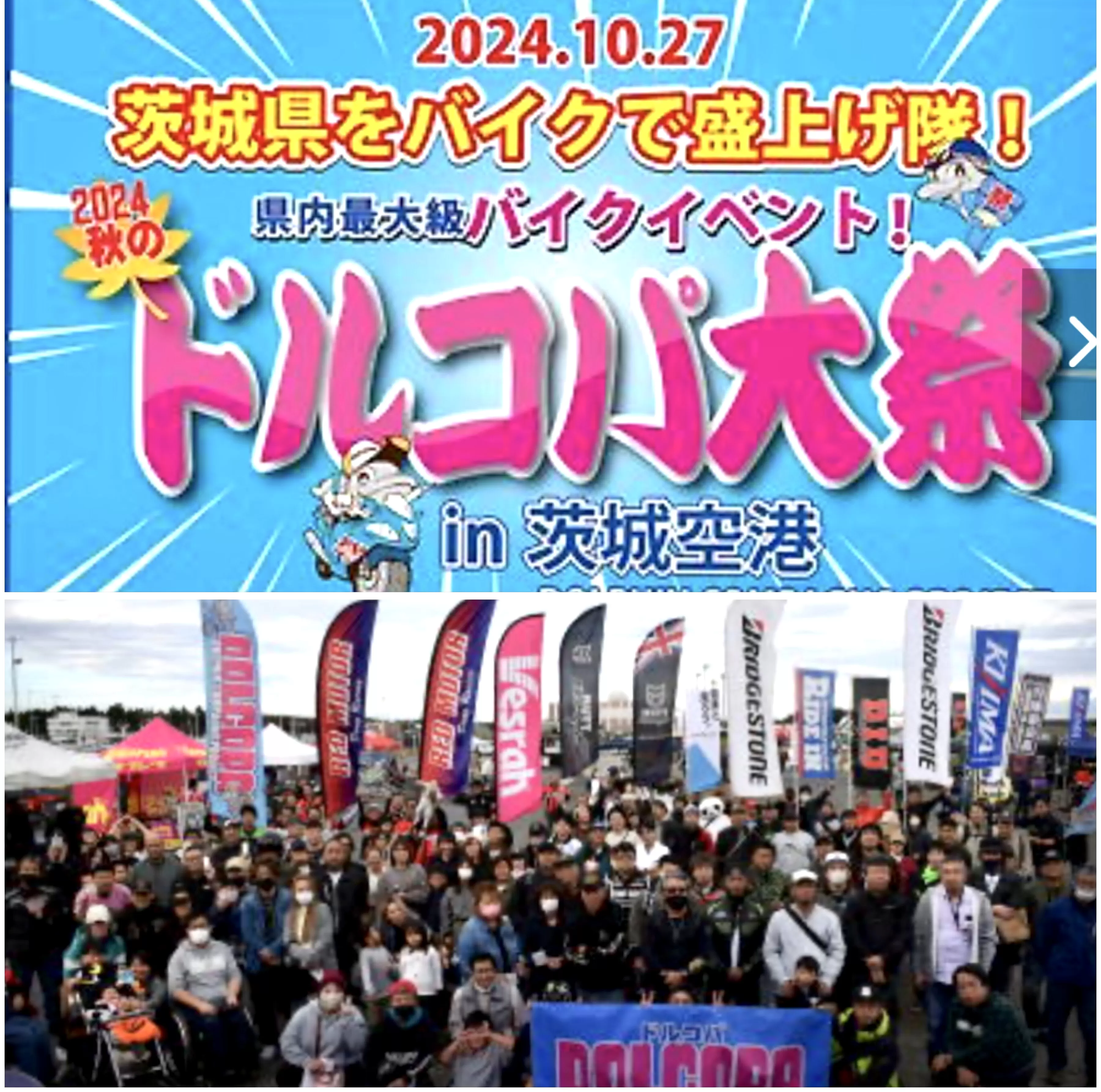  「2024ドルコパ大祭in茨城空港」 出店