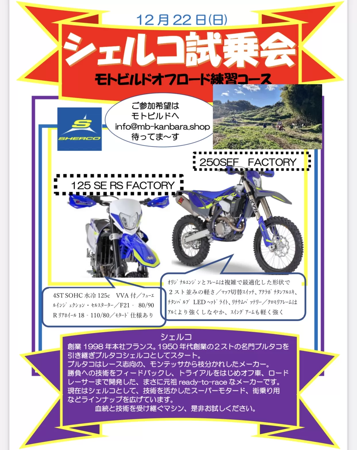 試乗会#SHERCO 当店コースもお楽しみ下さい