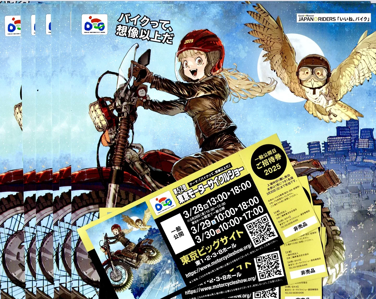 東京モーターサイクルショーご招待