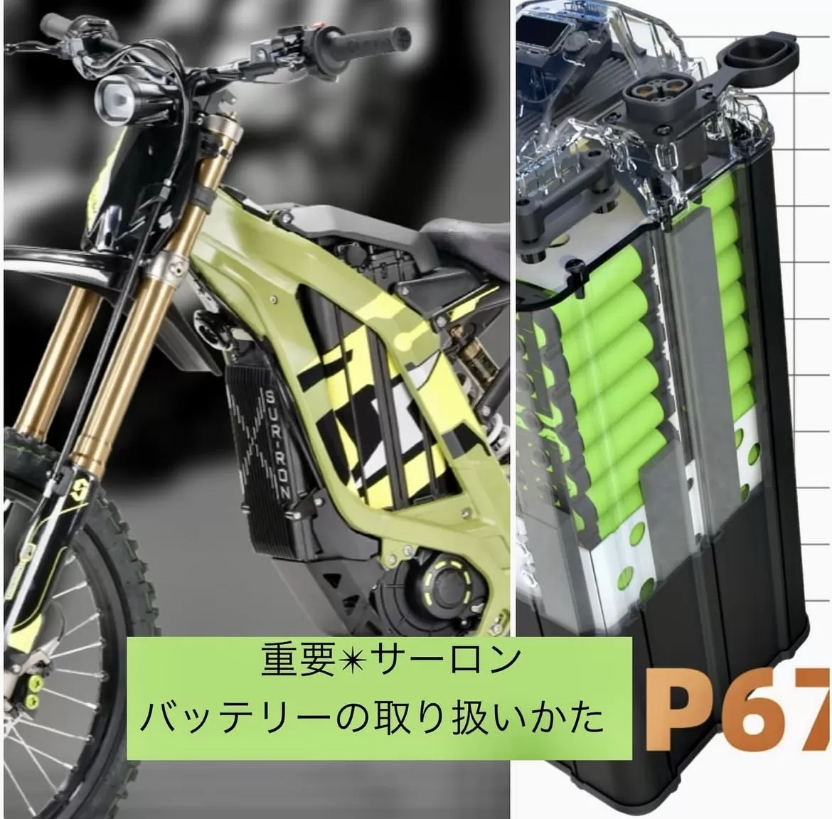 サーロン製バッテリーにつきまして