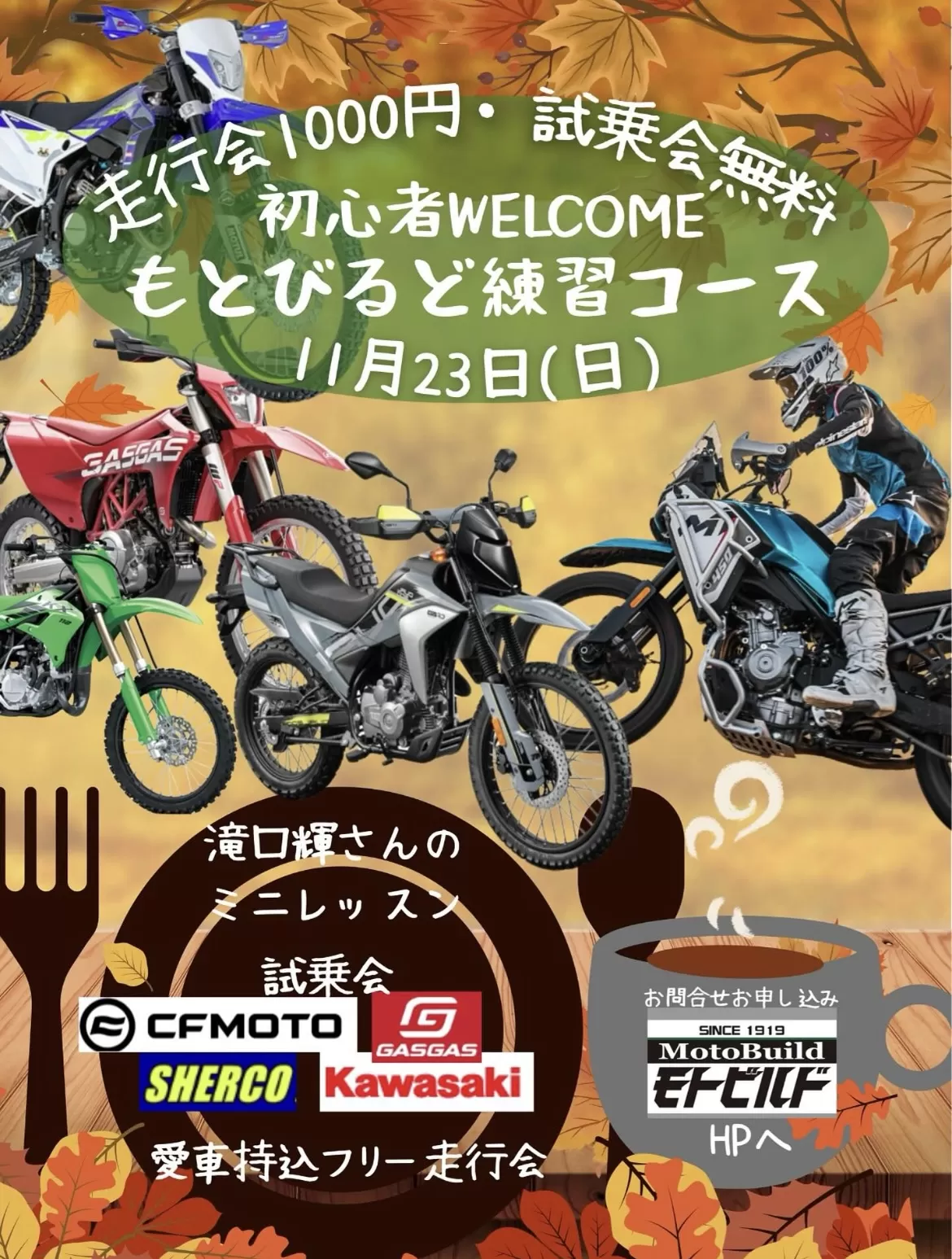 初心者歓迎！11月23日(日)当店コースイベント