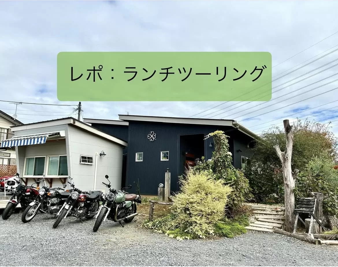 レポ　11月6日ランチツーリング