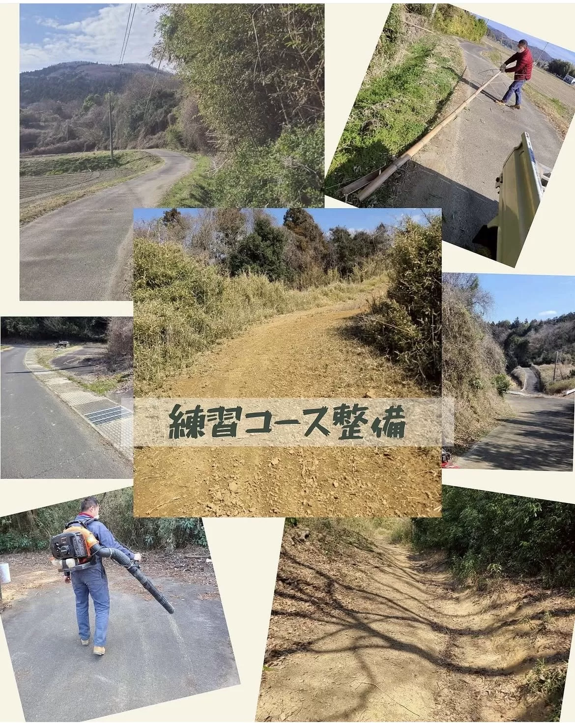 3月練習コース整備