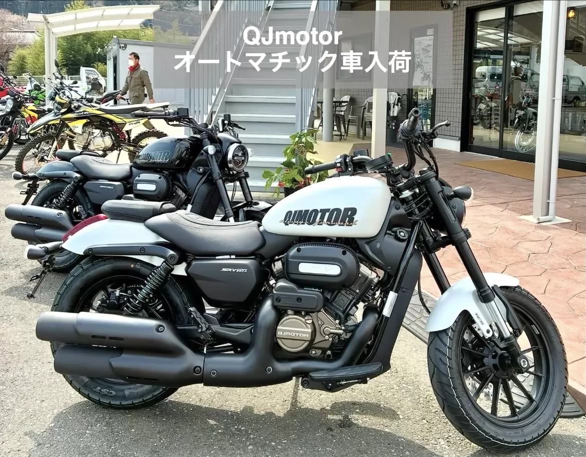 入荷#QJmotor #SRV250A