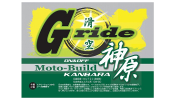 神原オリジナルオイル｜グライド