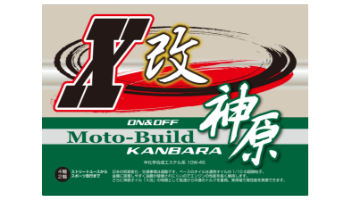 神原オリジナルオイル｜X改